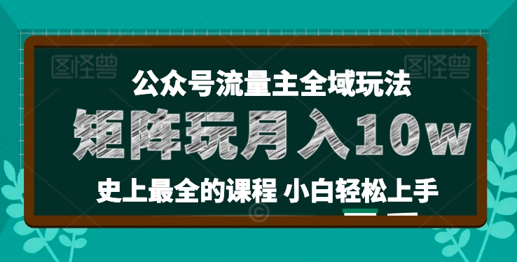 麦子甜公众号流量主全新玩法,核心36讲小白也能做矩阵,月入10w+-知乎者也
