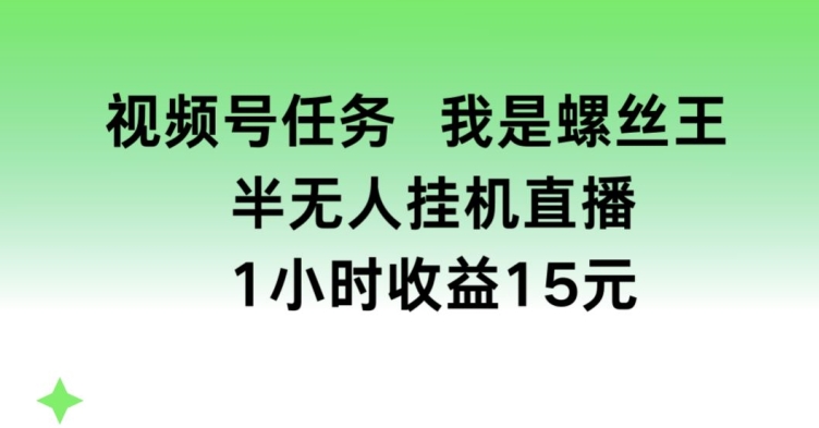 视频号任务，我是螺丝王， 半无人挂机1小时收益15元【揭秘】-知乎者也