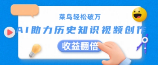 菜鸟轻松破万:AI助力历史知识视频创作,收益翻倍【揭秘】-知乎者也