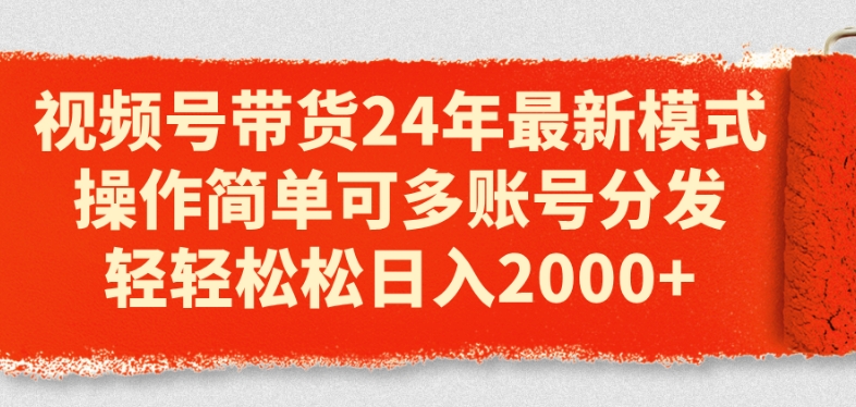 视频号带货24年最新模式,操作简单可多账号分发,轻轻松松日入2k【揭秘】-知乎者也