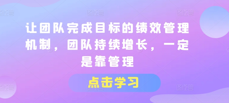 让团队完成目标的绩效管理机制,团队持续增长,一定是靠管理-知乎者也