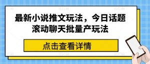 最新小说推文玩法,今日话题滚动聊天批量产玩法-知乎者也