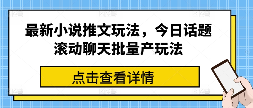 最新小说推文玩法，今日话题滚动聊天批量产玩法-知乎者也