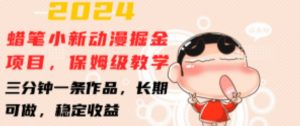 2024蜡笔小新动漫掘金项目,保姆级教学,三分钟一条作品,长期可做,稳定收益 【揭秘】-知乎者也