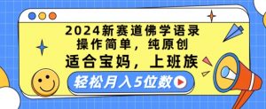 2024新赛道佛学语录,操作简单,纯原创,适合宝妈,上班族,轻松月入5位数【揭秘】-知乎者也