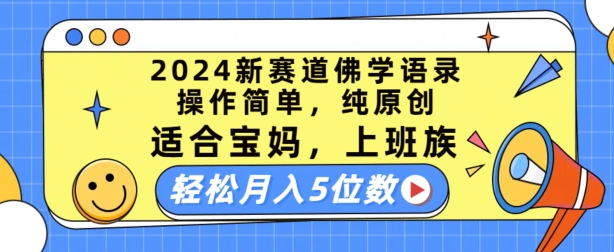 2024新赛道佛学语录,操作简单,纯原创,适合宝妈,上班族,轻松月入5位数【揭秘】-知乎者也