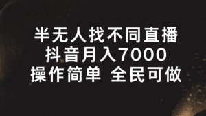 半无人找不同直播,月入7000+,操作简单 全民可做【揭秘】-知乎者也