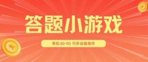 答题小游戏项目3.0 ，单机30-50，可多设备放大操作-知乎者也