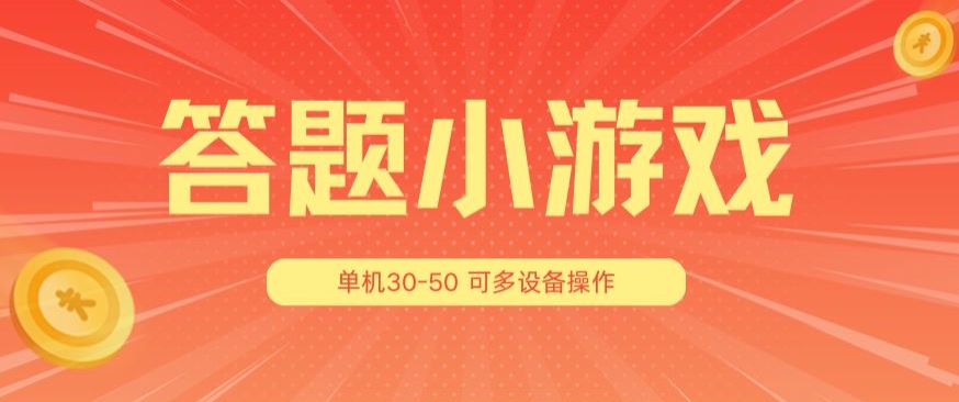答题小游戏项目3.0 ,单机30-50,可多设备放大操作-知乎者也