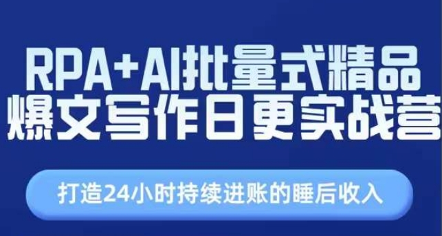 RPA+AI批量式精品爆文写作日更实战营,打造24小时持续进账的睡后收入-知乎者也