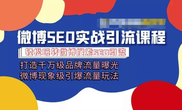 微博引流培训课程「打造千万级流量曝光 现象级引爆流量玩法」全方位带你玩转微博营销-知乎者也