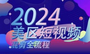 美区短视频混剪全流程,掌握美区混剪搬运实操知识,掌握美区混剪逻辑知识-知乎者也