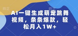 AI一键生成萌宠跳舞视频,条条爆款,轻松月入1W+【揭秘】-知乎者也