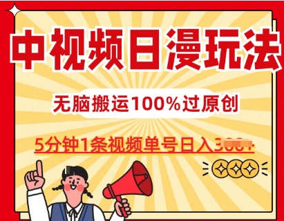 中视频日漫玩法，条条爆款5分钟1条，100%过原创，单号日入3张【揭秘】-知乎者也