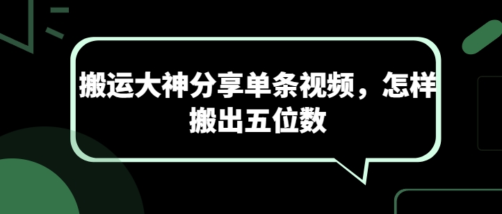 搬运大神分享单条视频，怎样搬出五位数-知乎者也