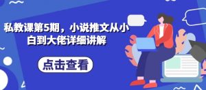 私教课第5期，小说推文从小白到大佬详细讲解-知乎者也