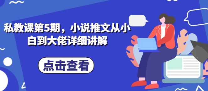 私教课第5期,小说推文从小白到大佬详细讲解-知乎者也