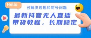 抖音无人直播带货，长期稳定，已解决违规和封号问题，开播24小时必出单【揭秘】-知乎者也