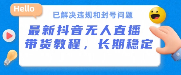 抖音无人直播带货,长期稳定,已解决违规和封号问题,开播24小时必出单【揭秘】-知乎者也