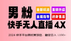 2024快手平台限时赏饭吃,稳定日入 1.5K+,男粉“快手无人直播 4.X”【揭秘】-知乎者也