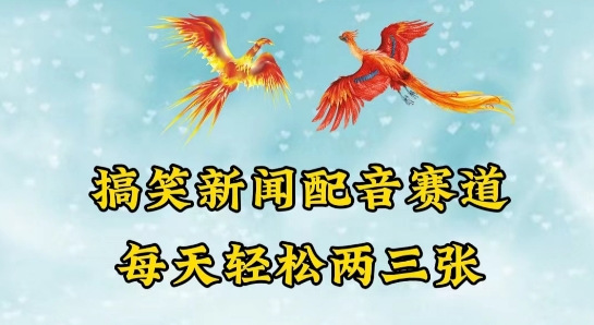 中视频爆火赛道一搞笑新闻配音赛道，每天轻松两三张【揭秘】-知乎者也