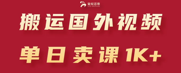 搬运国外视频,引流创业粉,单日卖课1K+【揭秘】-知乎者也