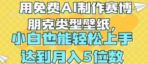 用免费AI制作赛博朋克类型壁纸,小白轻松上手,达到月入4位数【揭秘】-知乎者也