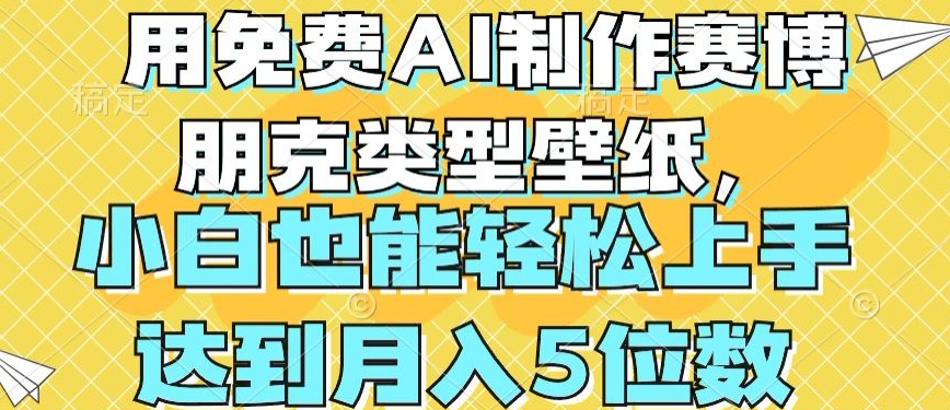 用免费AI制作赛博朋克类型壁纸,小白轻松上手,达到月入4位数【揭秘】-知乎者也