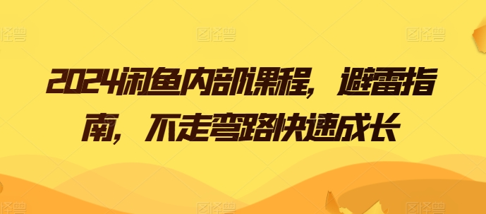 2024闲鱼内部课程,避雷指南,不走弯路快速成长-知乎者也