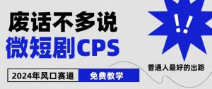 2024下半年微短剧风口来袭,周星驰小杨哥入场,免费教学,适用小白【揭秘】-知乎者也