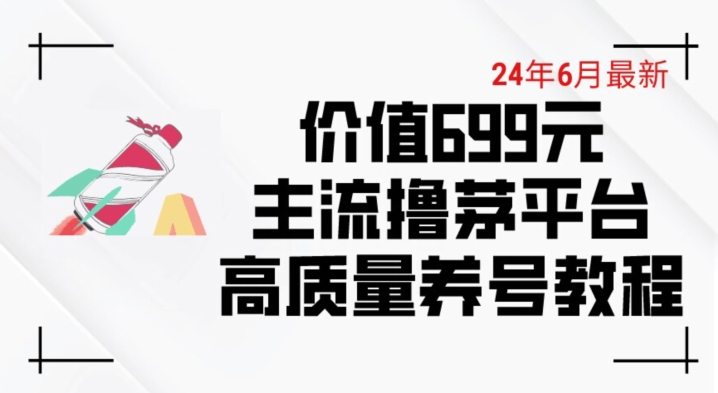 6月最新价值699的主流撸茅台平台精品养号下车攻略【揭秘】-知乎者也