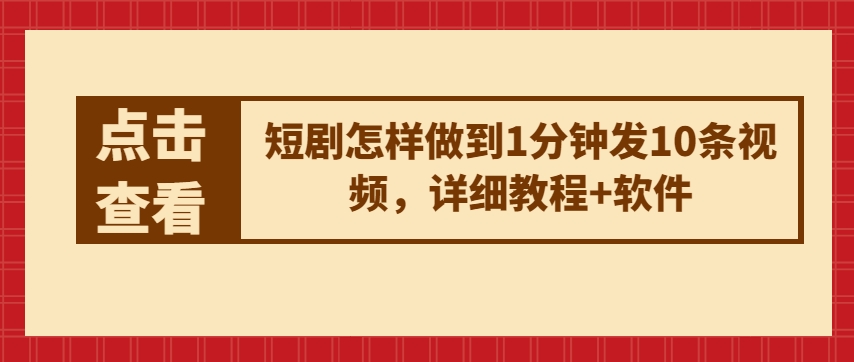 短剧怎样做到1分钟发10条视频，详细教程+软件-知乎者也