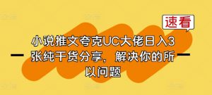 小说推文夸克UC大佬日入3张纯干货分享，解决你的所以问题-知乎者也