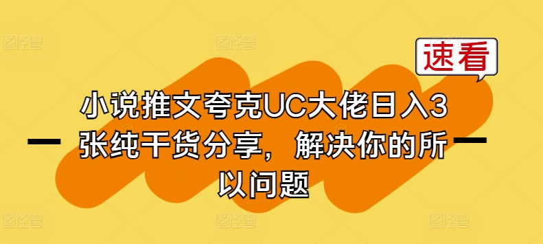 小说推文夸克UC大佬日入3张纯干货分享，解决你的所以问题-知乎者也