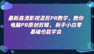 最新高清影视混剪PR教学,教你电脑PR原创剪辑, 新手小白零基础也能学会-知乎者也