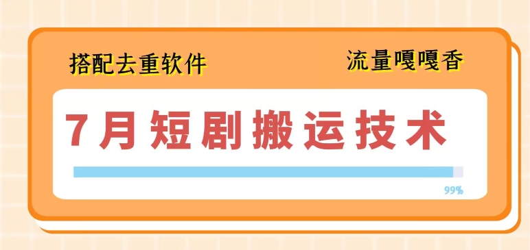 7月最新短剧搬运技术，搭配去重软件操作-知乎者也
