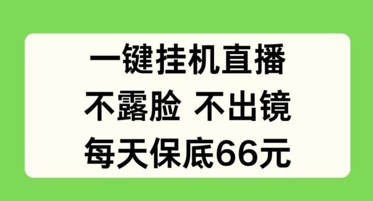 一键挂JI直播，不露脸不出境，每天保底66元【揭秘】-知乎者也