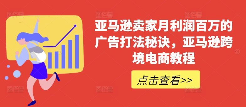 亚马逊卖家月利润百万的广告打法秘诀,亚马逊跨境电商教程-知乎者也