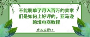 不能刷单了月入百万的卖家们是如何上好评的，亚马逊跨境电商教程-知乎者也