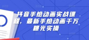 抖音手绘动画实战课程,最新手绘动画千万曝光实操-知乎者也