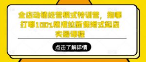 全店动销经营模式特训营,指哪打哪100%精准拉新保姆式起店实操课程-知乎者也