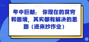 某付费文章:年中巨献: 你现在的贫穷和困境,其实都有解决的思路 (进来抄作业)-知乎者也