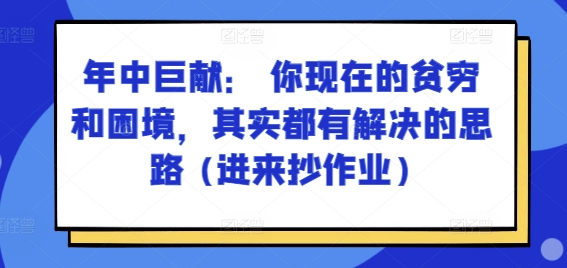某付费文章:年中巨献: 你现在的贫穷和困境,其实都有解决的思路 (进来抄作业)-知乎者也