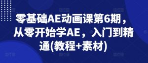 零基础AE动画课第6期,从零开始学AE,入门到精通(教程+素材)-知乎者也