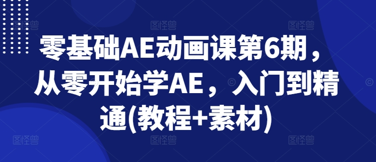 零基础AE动画课第6期,从零开始学AE,入门到精通(教程+素材)-知乎者也