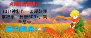 AI助力原创:10分钟制作一条爆款睡前故事,日赚300+,简单易学,暴力掘金【揭秘】-知乎者也
