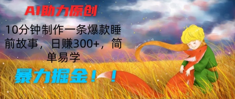 AI助力原创:10分钟制作一条爆款睡前故事,日赚300+,简单易学,暴力掘金【揭秘】-知乎者也