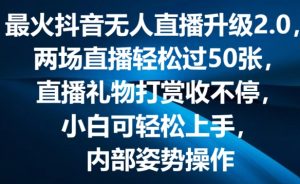 最火抖音无人直播升级2.0,弹幕游戏互动,两场直播轻松过50张,直播礼物打赏收不停【揭秘】-知乎者也