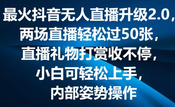 最火抖音无人直播升级2.0，弹幕游戏互动，两场直播轻松过50张，直播礼物打赏收不停【揭秘】-知乎者也