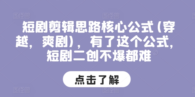 短剧剪辑思路核心公式(穿越，爽剧)，有了这个公式，短剧二创不爆都难-知乎者也